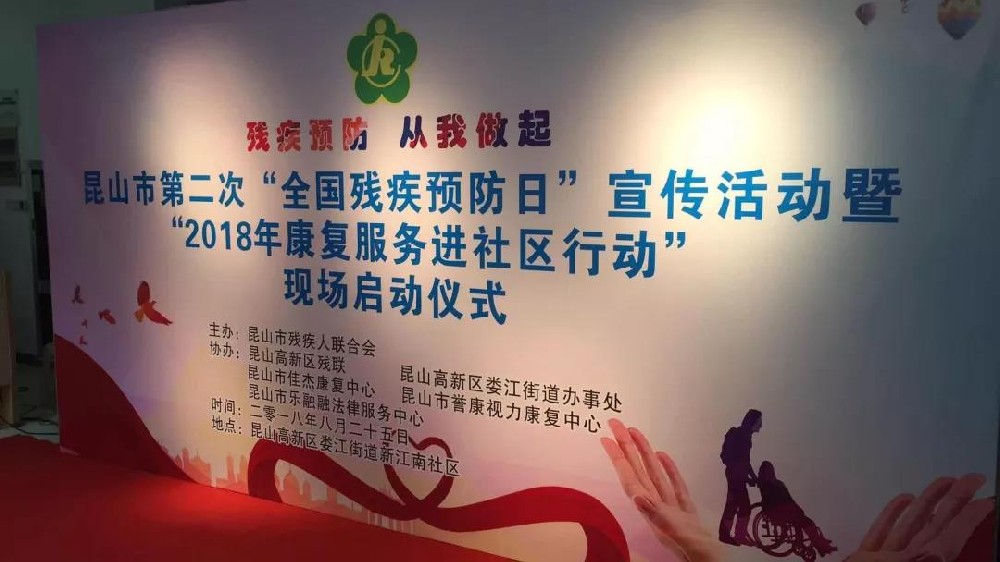 第二个全国残疾预防日宣传活动