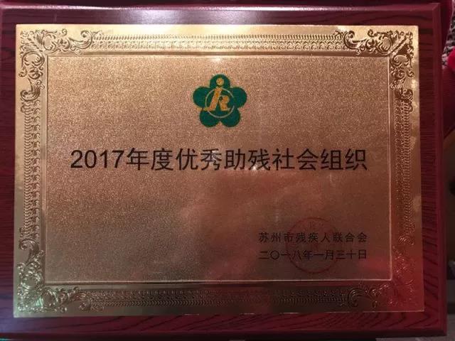 乐融融被评为2017年度优秀助残社会组织