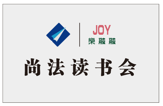 【乐融融·尚法读书会】三月线下活动圆满结束！