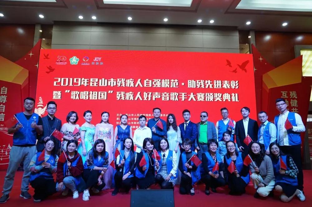 乐融融要闻 | 2019年昆山市残疾人“自强模范”、“助残先进”表彰暨“歌唱祖国”残疾人好声音歌手大赛颁奖典礼圆满结束！