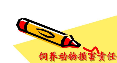 【乐士原创】 | 《民法典》视角下饲养动物损害责任浅析