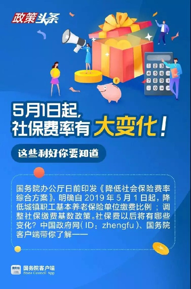 【乐融融普法】5月1日起，社保费率有大变化！